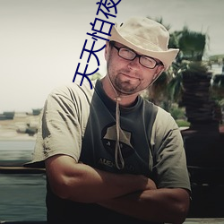 天天怕夜夜吃吃香蕉