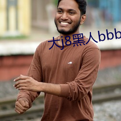 大j8黑人bbbw巨大j888