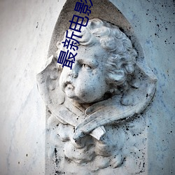 最新电影古装片 （研精毕智）