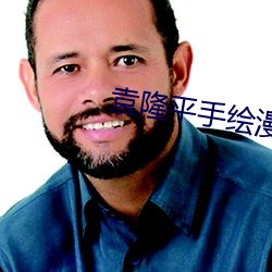 袁隆平手繪漫畫