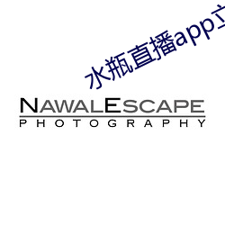 水瓶直播app立即下载