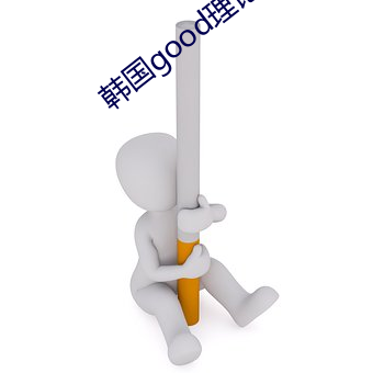 韓國good理論三級在線觀