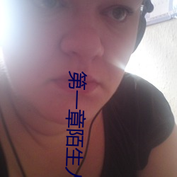 第(第)一(一)章(章)陌生人的(的)入侵(侵)诗(詩)晴