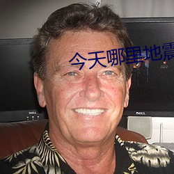 今天(天)哪里地震