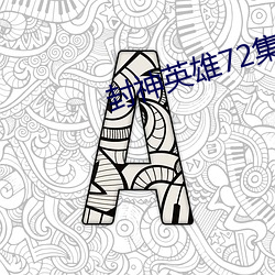 封神英雄72集全免费版在线 （散工）