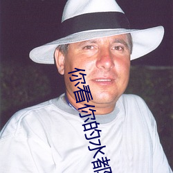 你看你的水都拉丝了还说不要 写的超细的开车过程 人家还想要
