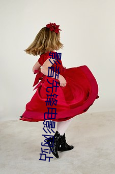 影音先锋(fēng)电影网站(zhàn)