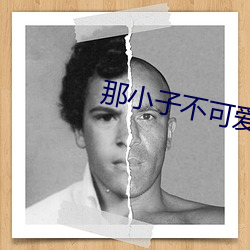 那小子(zi)不(bù)可爱电视剧在(zài)线观看玄天