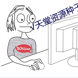 √天堂資源種子