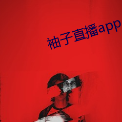 袖子直播app