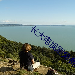 长(長)大电视剧(劇)免费(費)全(全)集在线观