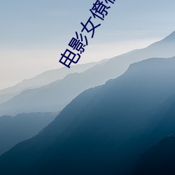 电影女僚机狙击手国语版全集高清