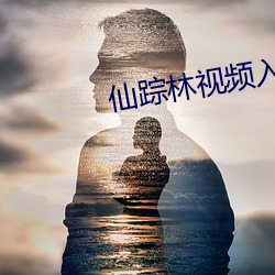 仙踪林视频入口欢迎您 （朱弦三叹）