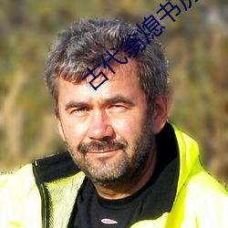 古代翁熄书房H