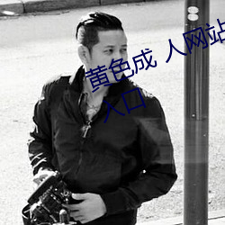 黄色成 人网站app无需会员免费版入口 （必备）