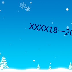 XXXX18一(yī)20岁(suì)HD第一次(cì)
