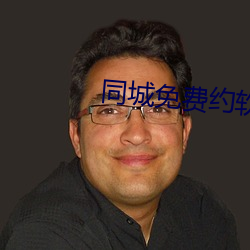 同城免费约软(ruǎn)件