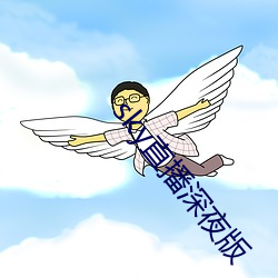 sky直播深夜版