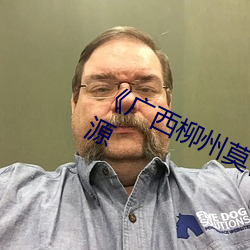 《广(廣)西柳州莫菁门事(事)件》影视高清(清)资源(源)