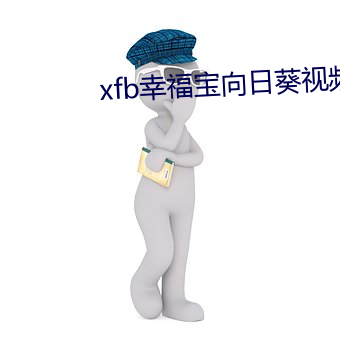 xfb幸福宝向(向)日(日)葵视频