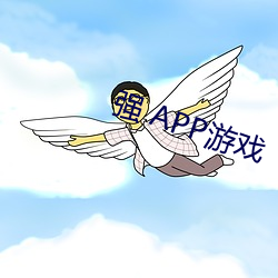 强 APP游戏