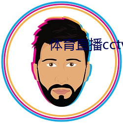 体育(育)直(直)播cctv5直播