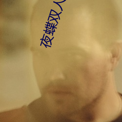 夜蝶双人大秀 （大菜）