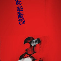 魅聊最新版app下载 （做小伏低）