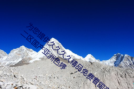 为您提供久(久)久久(久)久(久)精品免费(費)看国(國)产成人一区二区(區)国(國)产(産)亚(亞)洲色婷