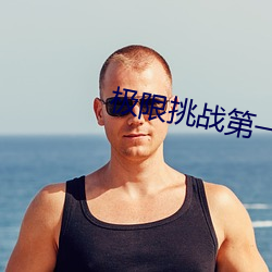 極限挑戰第一季在線觀看免