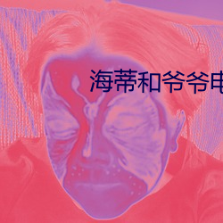 海蒂和(和)爷爷电(電)影(影)免费观看中