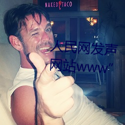 人民网发声“缅甸北部恐怖血腥网站www”