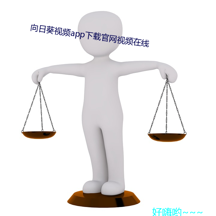 向日葵视频app下载官(guān)网视频在线(xiàn)