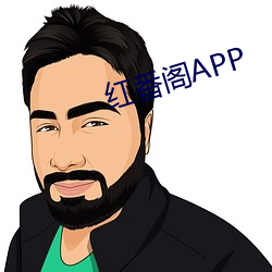 红番阁APP