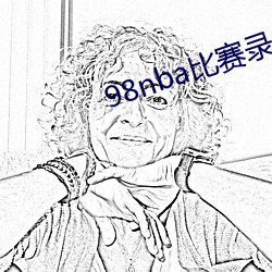 98nba比赛录像(像)