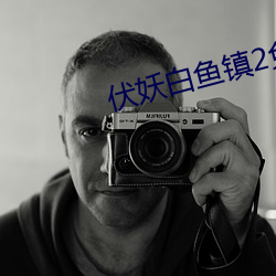伏妖白魚鎮2免費完整版在