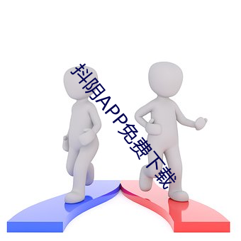 抖阴APP免费下载 （闲适）