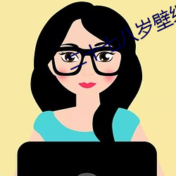 二十七八歲壁紙高清