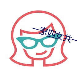 一家四女共一夫