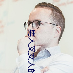 男人叉女人的bb视频