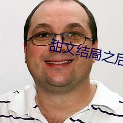 甜(甜)文结局之后(後)(青(青)灯)po