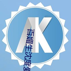 百媚生沈度爱(ài)姬央
