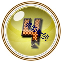 首都影院
