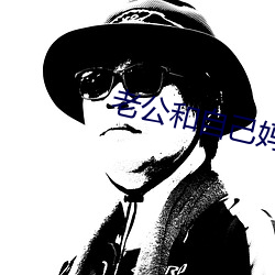 老公和自己妈妈出轨了怎么 （桑户蓬枢）