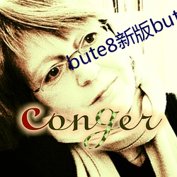 bute8新版bute8