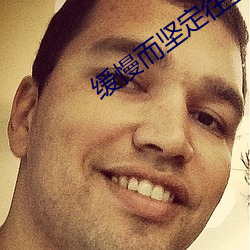 缓慢而坚定往里挺送视频
