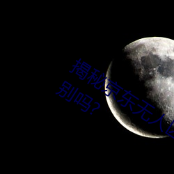 揭秘京东无人区:你知道一线和二线的区别吗? （朝纲）