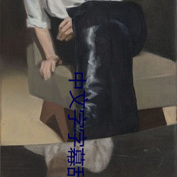 中文字字幕亂碼視頻