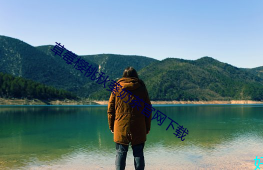 草莓樱桃秋葵奶茶官网下载