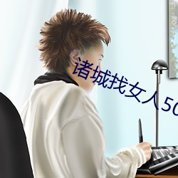诸城(城)找女人50元一次微信